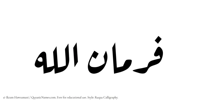 The Muslim name Farmanullah written in Ruqaa calligraphic script