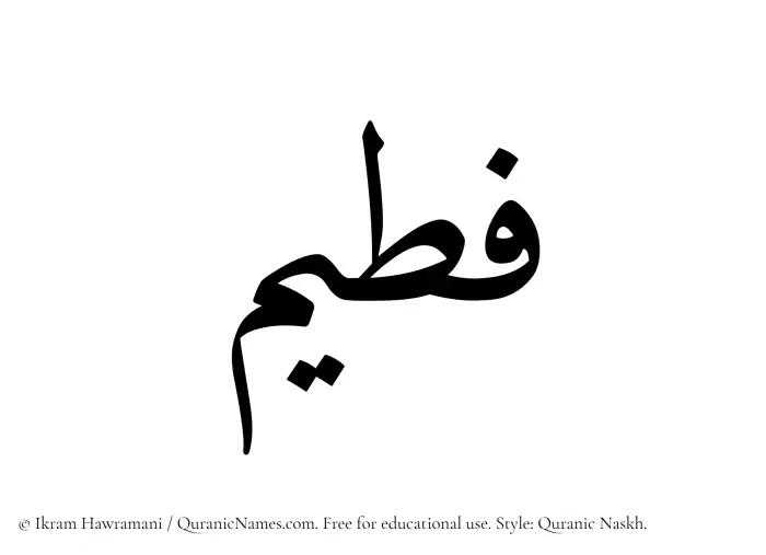 The Muslim name Fateem written in Quranic naskh script