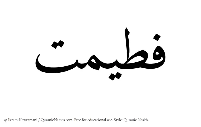 The Muslim name Fateemat written in Quranic naskh script