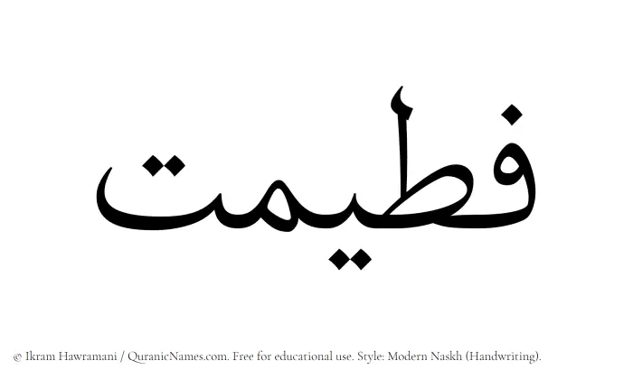 The Muslim name Fateemat written in naskh script