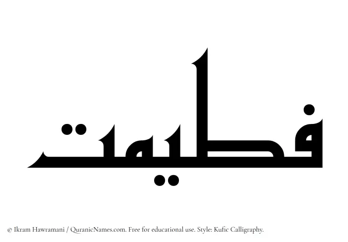 The Muslim name Fateemat written in Kufi/Kufic calligraphic script
