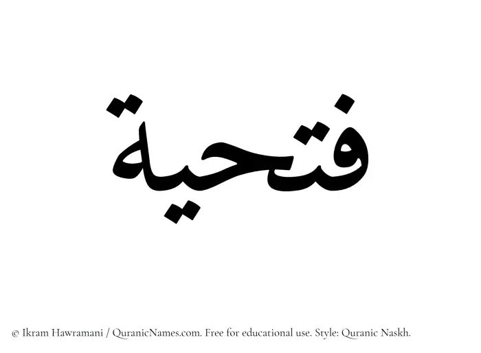 The Muslim name Fathiyyah written in Quranic naskh script
