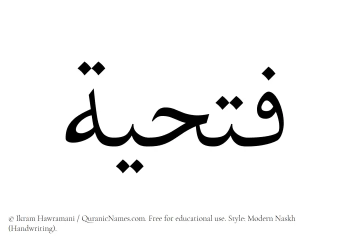 The Muslim name Fathiyyah written in naskh script