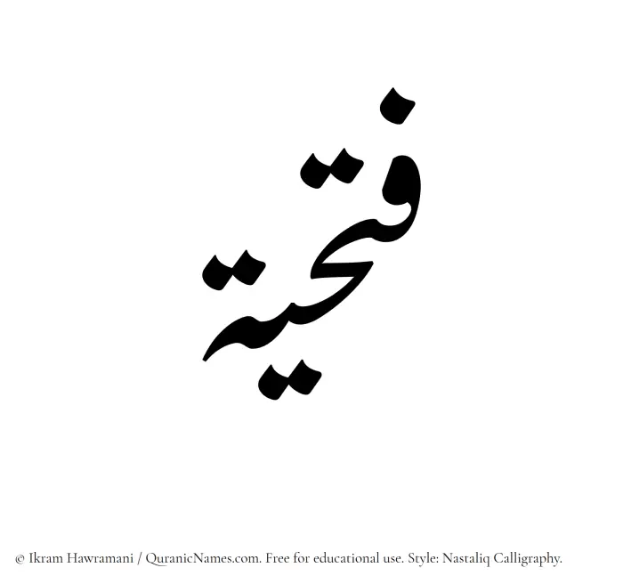 The Muslim name word Fathiyyah written in Nastaliq calligraphic script