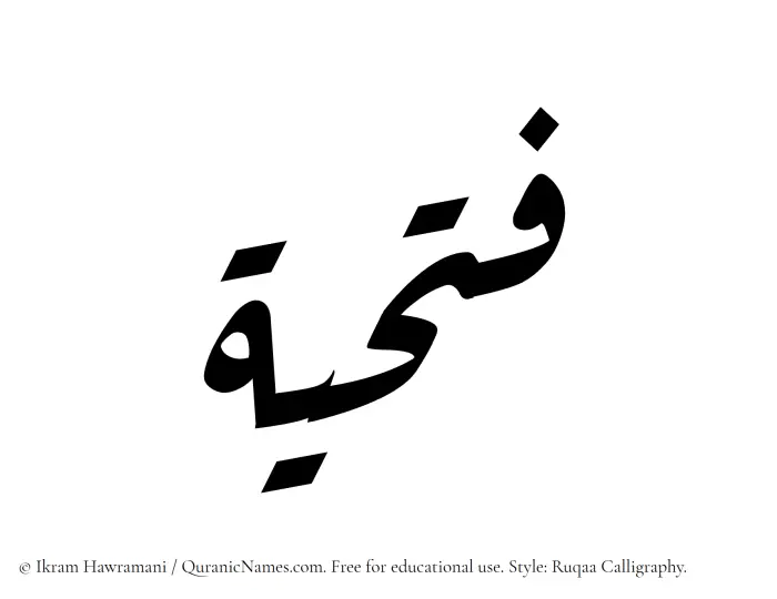 The Muslim name Fathiyyah written in Ruqaa calligraphic script
