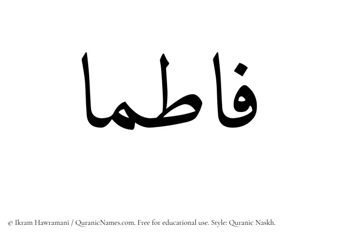 The Muslim name Fatimaa written in Quranic naskh script