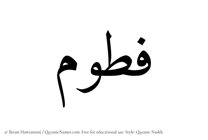 The Muslim name Fatoom written in Quranic naskh script