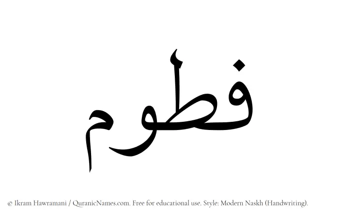 The Muslim name Fatoom written in naskh script