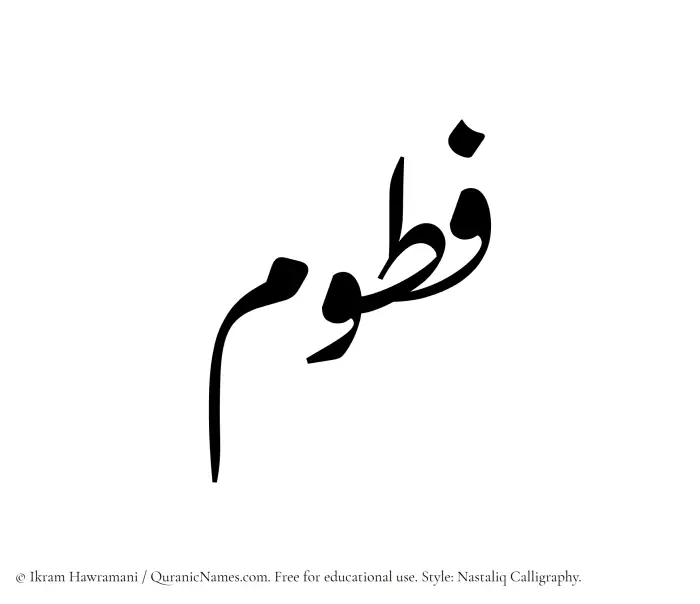 The Muslim name word Fatoom written in Nastaliq calligraphic script