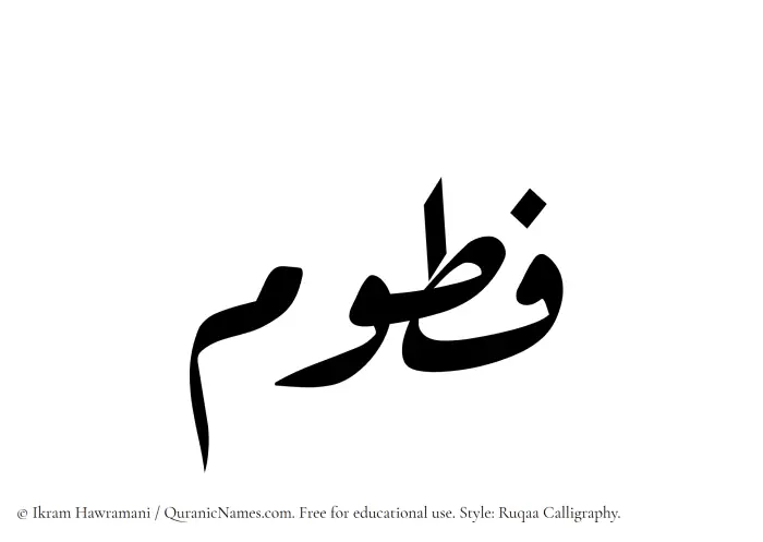 The Muslim name Fatoom written in Ruqaa calligraphic script