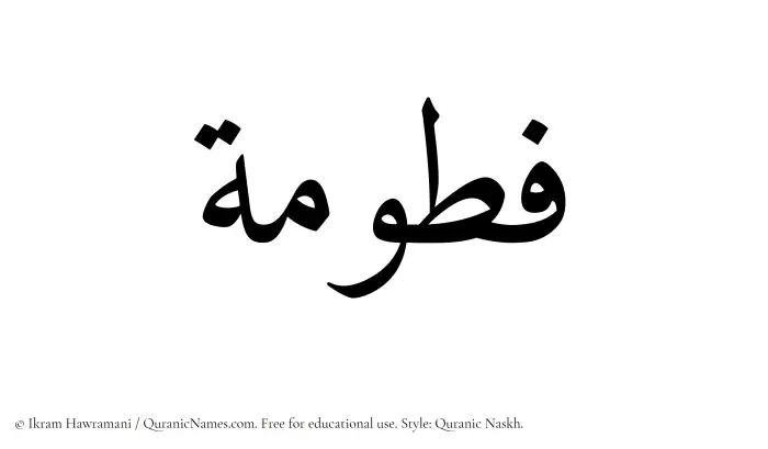 The Muslim name Fattumah written in Quranic naskh script
