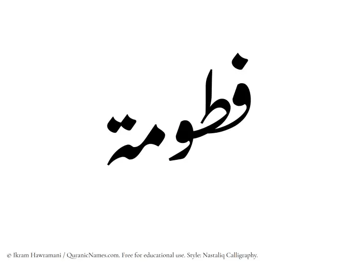 The Muslim name word Fattumah written in Nastaliq calligraphic script