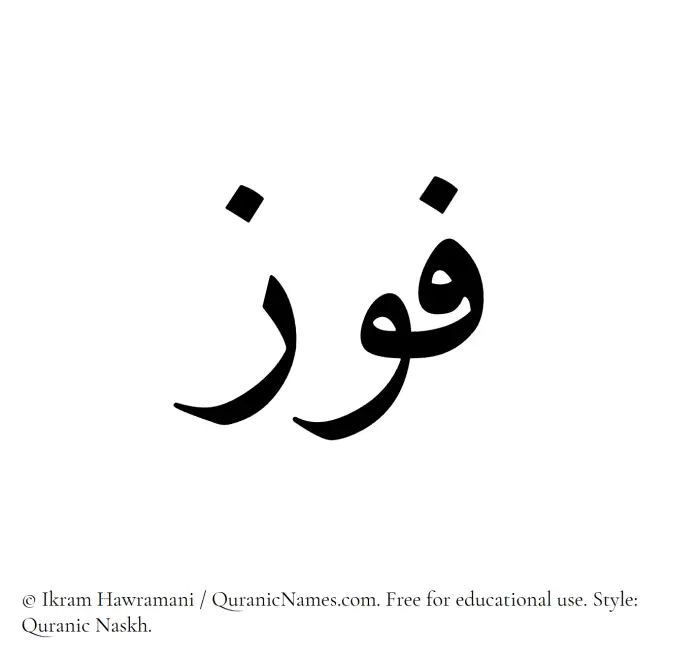 The Muslim name Fauz written in Quranic naskh script