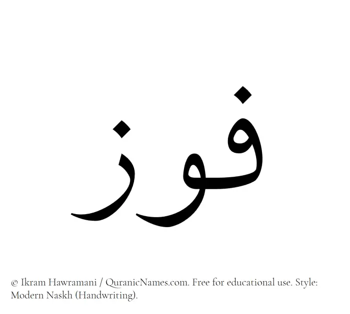 The Muslim name Fauz written in naskh script