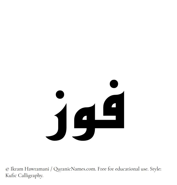 The Muslim name Fauz written in Kufi/Kufic calligraphic script