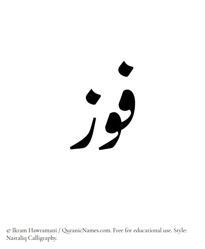 The Muslim name word Fauz written in Nastaliq calligraphic script