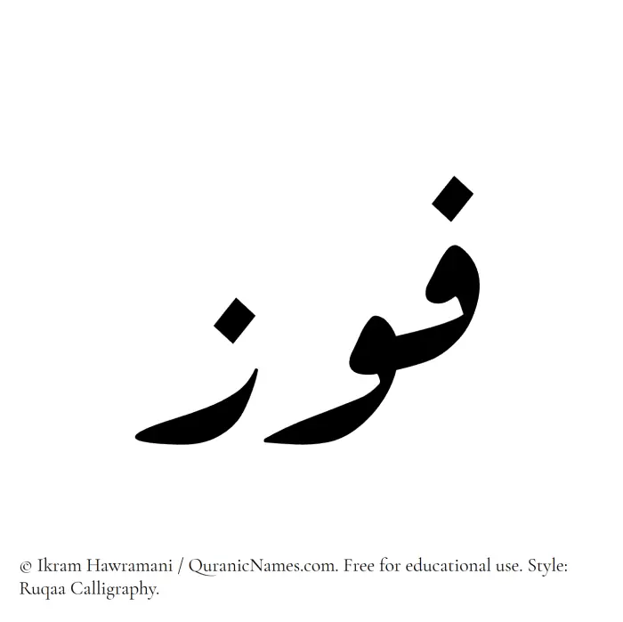 The Muslim name Fauz written in Ruqaa calligraphic script