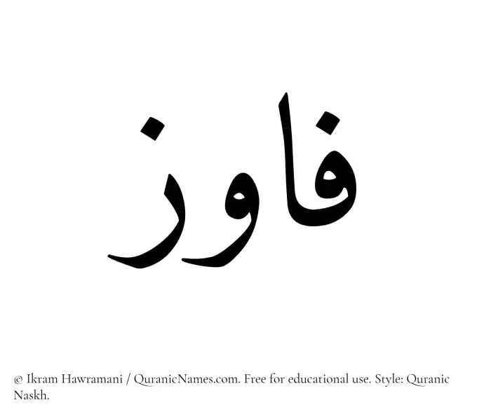 The Muslim name Fawiz written in Quranic naskh script