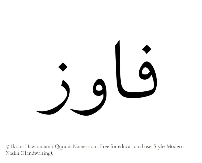The Muslim name Fawiz written in naskh script