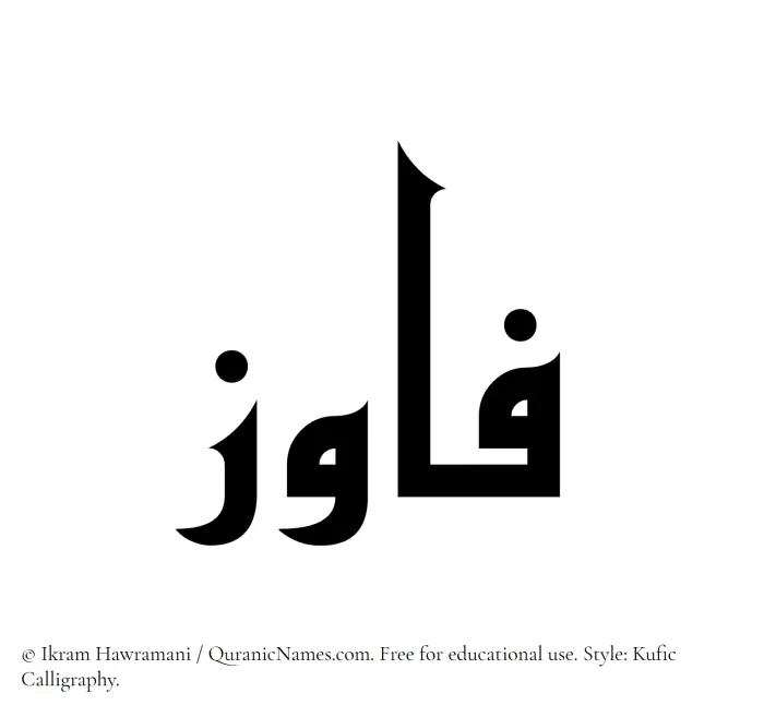 The Muslim name Fawiz written in Kufi/Kufic calligraphic script