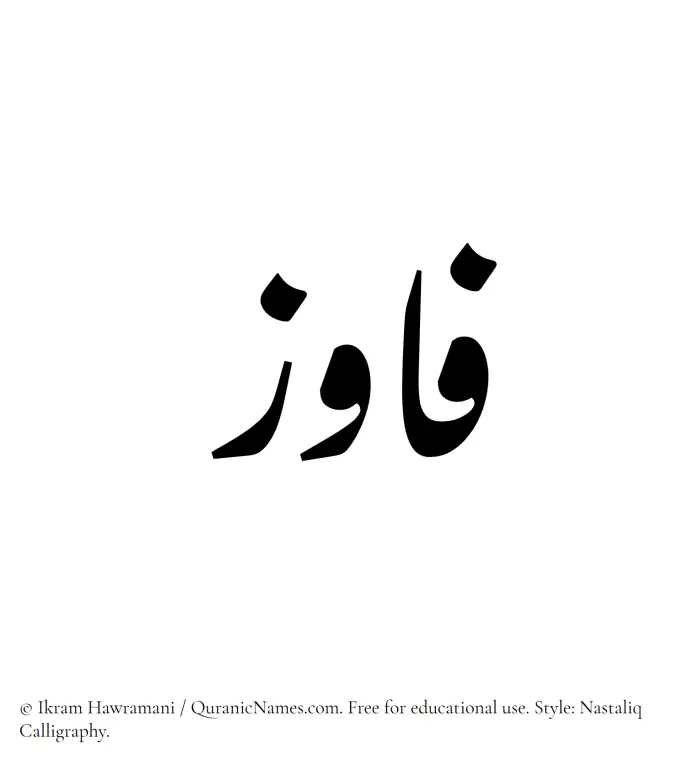 The Muslim name word Fawiz written in Nastaliq calligraphic script