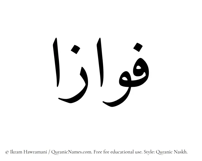 The Muslim name Fawwazaa written in Quranic naskh script