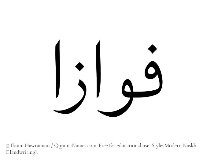 The Muslim name Fawwazaa written in naskh script
