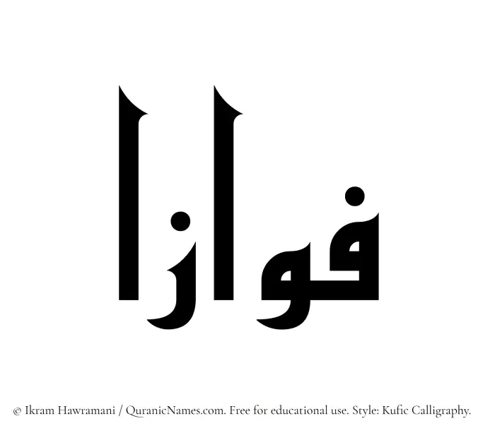 The Muslim name Fawwazaa written in Kufi/Kufic calligraphic script