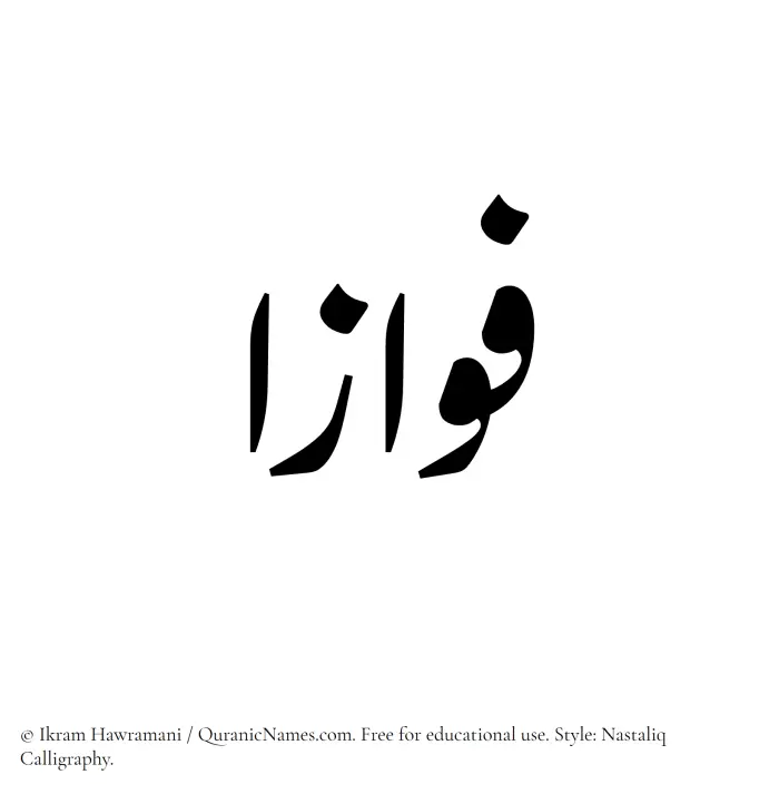 The Muslim name word Fawwazaa written in Nastaliq calligraphic script