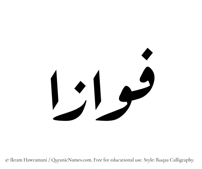 The Muslim name Fawwazaa written in Ruqaa calligraphic script