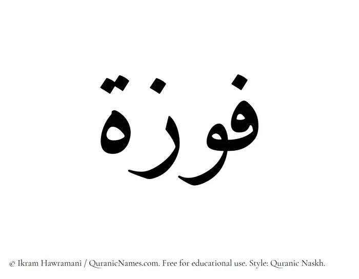 The Muslim name Fawzah written in Quranic naskh script