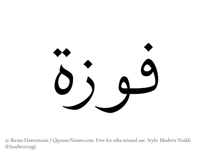 The Muslim name Fawzah written in naskh script