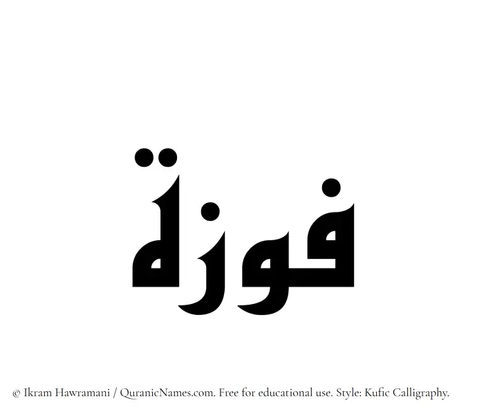 The Muslim name Fawzah written in Kufi/Kufic calligraphic script