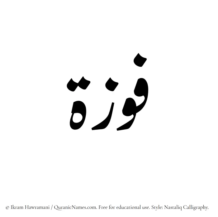 The Muslim name word Fawzah written in Nastaliq calligraphic script