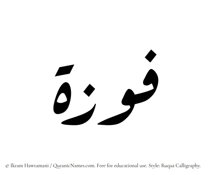 The Muslim name Fawzah written in Ruqaa calligraphic script