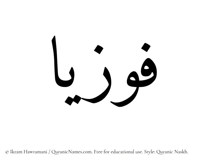 The Muslim name Fawziyyaa written in Quranic naskh script