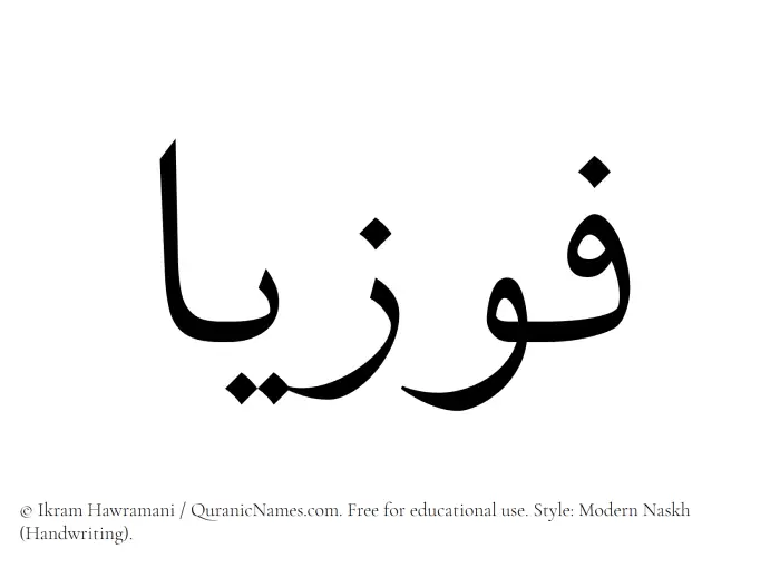 The Muslim name Fawziyyaa written in naskh script