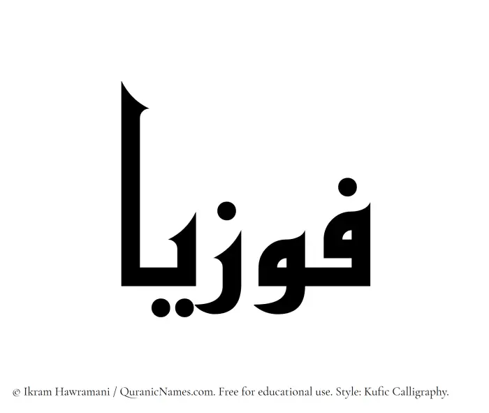 The Muslim name Fawziyyaa written in Kufi/Kufic calligraphic script