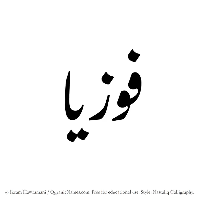 The Muslim name word Fawziyyaa written in Nastaliq calligraphic script