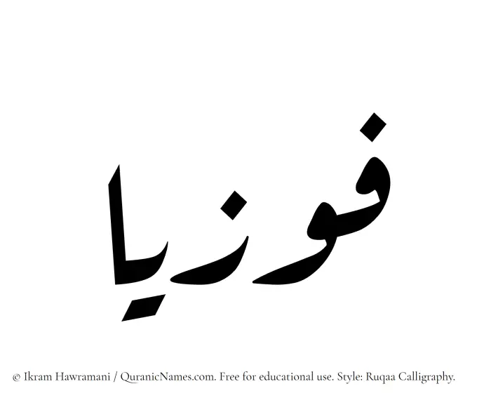 The Muslim name Fawziyyaa written in Ruqaa calligraphic script
