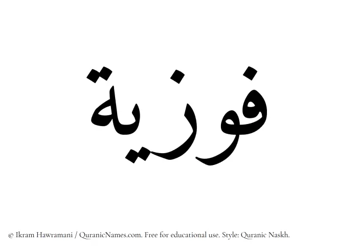 The Muslim name Fawziyyah written in Quranic naskh script