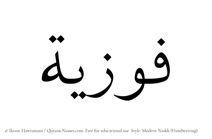 The Muslim name Fawziyyah written in naskh script