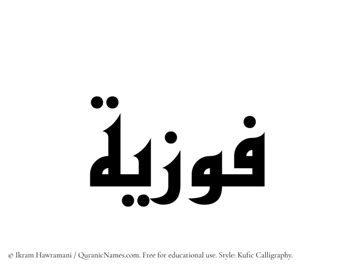 The Muslim name Fawziyyah written in Kufi/Kufic calligraphic script