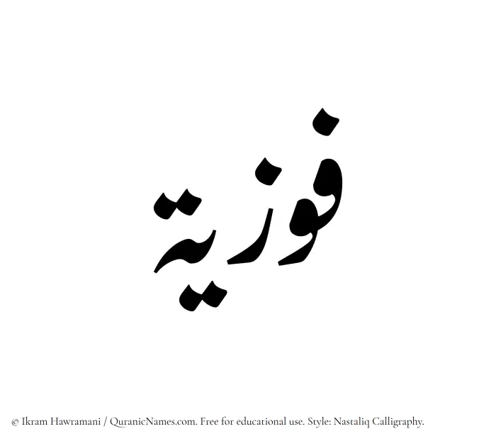 The Muslim name word Fawziyyah written in Nastaliq calligraphic script