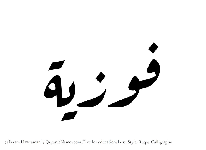 The Muslim name Fawziyyah written in Ruqaa calligraphic script