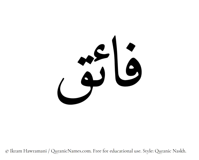 The Muslim name Fayek written in Quranic naskh script