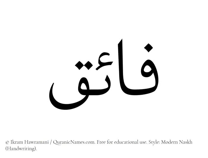 The Muslim name Fayek written in naskh script