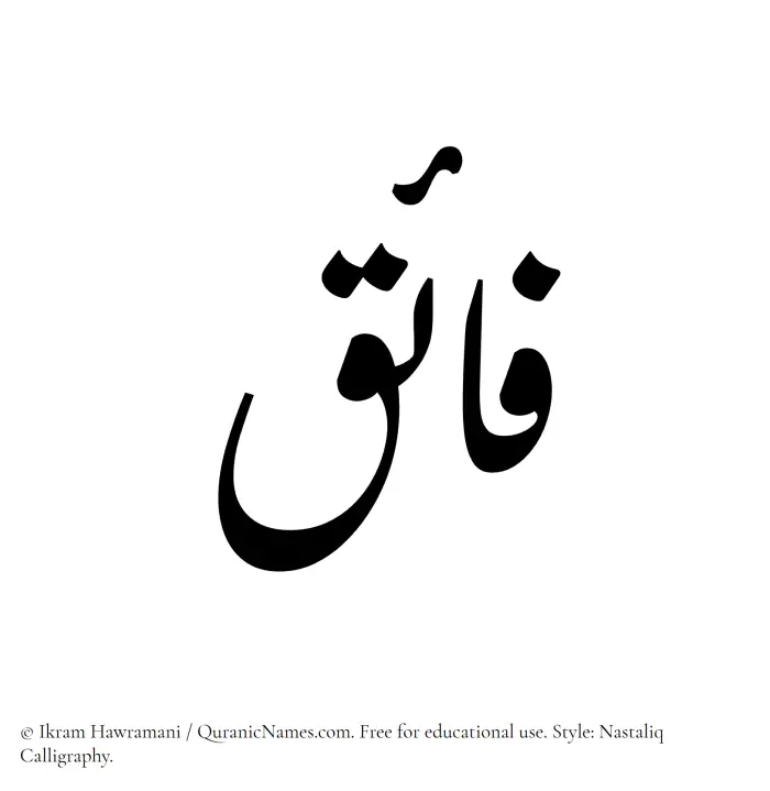 The Muslim name word Fayek written in Nastaliq calligraphic script