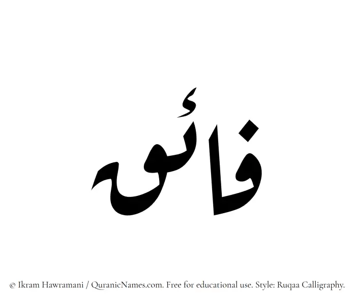 The Muslim name Fayek written in Ruqaa calligraphic script