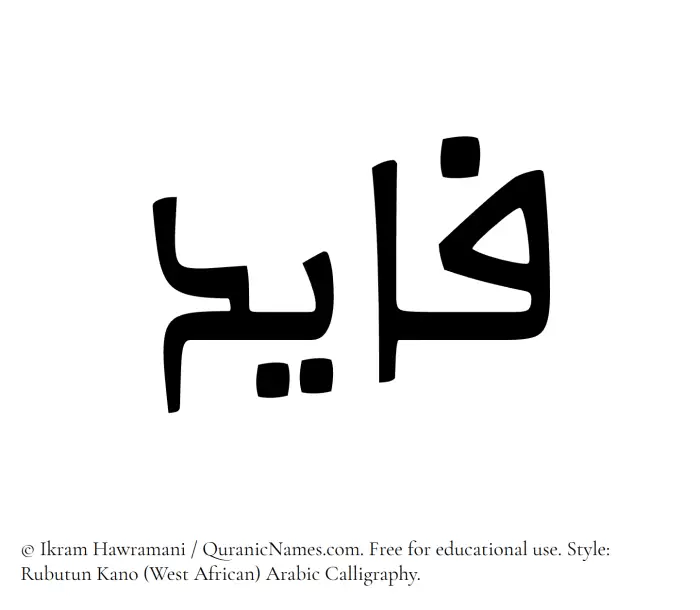 The Muslim name Fayid written in Rubutun Kano calligraphic script